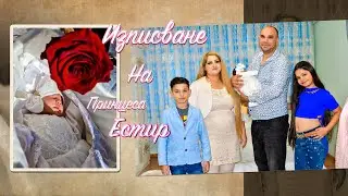 Изписване на Принцеса Естир - трейлър - Гр.Ихтиман 2025г.