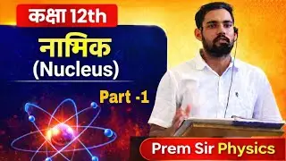 नाभिक (NUCLEUS ) 12th class ncert physics class ||  #12thphysics Part -1
