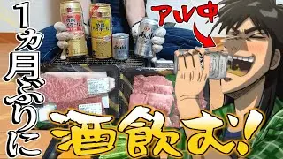 酒クズのカイジが１か月間禁酒後に『高級焼肉とビール』をキメる動画