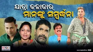 ଯାତ୍ରା କଳାକାର ମାନଙ୍କୁ ସମ୍ବର୍ଦ୍ଧନା | Odia Jatra| Renxt Digital Films