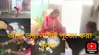 কাল পৌষ সংক্রান্তি তাই আজ শাশুড়ি বৌমা মিলে চাল কুটে নিলাম 😅😅🥰🥰😊🤤🤤🤤#dallyblog #bengali #Dipa Blogs 