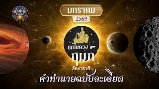 ลัคนากุมภ์ มกราคม 2569 | ถ้าไม่ปรับตอนนี้ กลางปีจะหนักกว่านี้