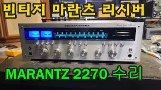 MARANTZ 2270 리시버 수리,오버홀