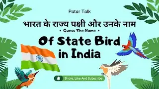 India state bird, India state birds name, भारत के राज्य पक्षी के नाम, Bharat ke rajy bird ke nam,