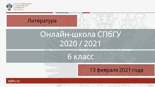 Онлайн-школа СПбГУ 2020/2021. 6 класс. Литература. 13 февраля 2021