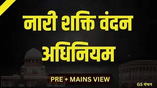 नारी शक्ति वंदन अधिनियम | GS मंथन | Polity |Current Affair Act | UPSC | UPPSC | RO ARO | SSC |