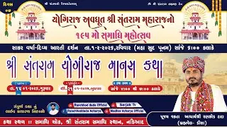 🔴LIVE Day-07 || Shri Santram Yogimanas Katha | Acharya Shri Ranchhod Dada | Nadiyad