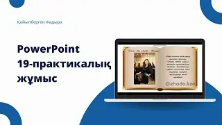 PowerPoint креативті презентация жасау жолдары | 19-практикалық жұмыс