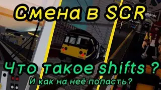 Что такое shifts в SCR и как на неё записаться?