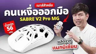 รีวิว CORSAIR SABRE v2 PRO Wireless MG เมาส์สำหรับคนเหงื่อออกมือ เบา 56 กรัม แมกนีเซียมอัลลอย ทนทาน