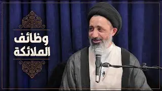 وظائف الملائكة / السيد محمد الموسوي