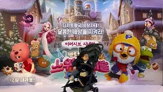 첫 영화관 | 뽀로로 극장판 | 크리스마스마켓 | 교보문고 | 20개월