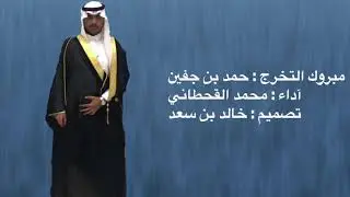 شيلة مبروك وطابت في حياتك مساعيك | آداء : محمد القحطاني | تخرج : حمد بن جفين