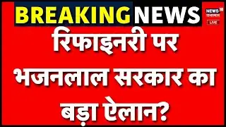 Bhajanlal Cabinet Big Decision LIVE : रिफाइनरी पर भजनलाल सरकार का बड़ा ऐलान? | Breaking News | Top