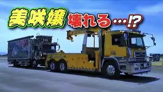 美咲嬢壊れる……