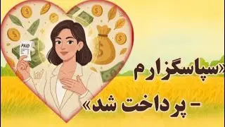 روز نهم معجزه شکرگزاری  آهنربای پول   جذب ثروت با سپاسگزاری