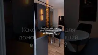 Лучший аромат 2025 года! #школадизайна #дизайн #дизайнинтерьера #ремонт #дизайндома #ремонтквартир