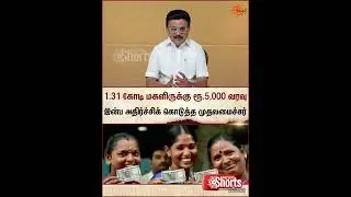 CM MK Stalin | Surprise News | Magalir Urimai Thogai | TN Govt | Sun News