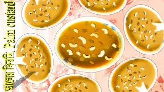 তালের ফিরনি.Taler Firni. Testy Palm custard. palm juice recipe. তালের হালুয়া. HP Innovative Kitchen