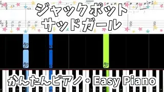 【簡単ピアノ楽譜】ジャックポットサッドガール - syudou 初音ミク プロセカ / Jackpot Sad Girl | Easy Piano Tutorial