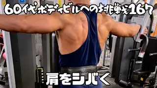 60代ボディビルへの挑戦167