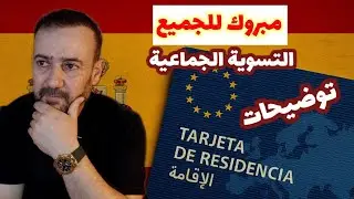 التسوية الجماعية في إسبانيا  2026: هل بدأ المرسوم الملكي؟ ومن من يعارضه؟