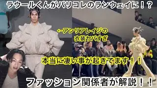 【Snow Man】ラウールくんがパリコレのランウェイに！？ほんとに凄い事が起きてます！アンリアレイジの衣装がヤバすぎる！ファッション関係者が解説！BREAKOUT EMPIRE