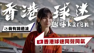 [ 香港女球迷!? ] Karen:香港球迷同聲同氣所以鍾意睇波 | 足球團結香港人 | @karenccm