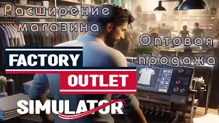 FACTORY OUTLET SIMULATOR - ОПТ! Расширение магазина! _ 2 Серия _