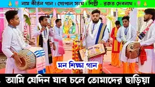 আমি যেদিন যাব চলে তোমাদের ছাড়িয়া | মনশিক্ষা গান | Gopal Sanga Rajat Debnath Naam Kirtan Gaan |