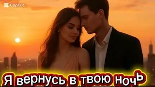 Я вернусь в твою ночь.Стелла Джанни