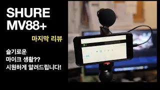 Shure MV88+ | 슈어 MV88 플러스 |  마지막 리뷰 | 슬기로운 마이크 생활? | 어떻게 쓰는 것이 현명한 사용 방법일까? | 워십팩토리