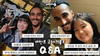 결혼은 싫다던 프랑스 남자와 2주년 기념 국제커플 Q&A 2편 🇰🇷🇫🇷 | 서로의 애칭, 이상형, 감동썰 등등