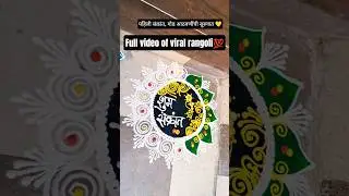 viral rangoli #vibes #festival #funny #rangoli #art #motivation #comedy #shorts #viral #love #artist