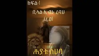ሐያቱ ሰሀባ Hayatul Sahaba  የቢላል ኢብኑ ረባህ (ረ.ዐ) የህይወት ታሪክ. islam selam tube || ኢስላም ሰላም ትዩብ  ልብ ማራኪ መነባንብ
