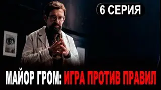 МАЙОР ГРОМ: ИГРА ПРОТИВ ПРАВИЛ 6 СЕРИЯ (2026) Кинопоиск. анонс и дата выхода