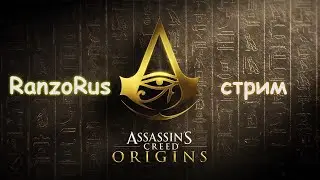 AC Origins. №011 Египетское краеведение