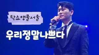[직캠4k][영탁앵콜콘서트][우리정말나쁘다]#영탁#영탁직캠#takshow#탁쇼#영탁콘서트#영탁앵콜#우리정말나쁘다#영탁직캠#영탁노래#영탁이딱이야#영탁노래#영탁콘서트#youngtak