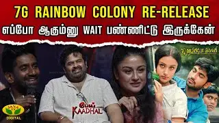 7G Rainbow Colony re-release காக Wait பண்ணிட்டு இருக்கேன் | Pei Kadhal || Press Meet | JayaTv