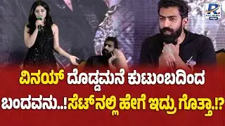 Gramayana Movie Launch | ವಿನಯ್ ದೊಡ್ಡಮನೆ ಕುಟುಂಬದಿಂದ  ಬಂದವನು..ಸೆಟ್ ನಲ್ಲಿ ಹೇಗೆ ಇದ್ರು ಗೊತ್ತಾ.!_
