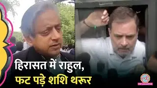 Vote Chori Protest में Rahul Gandhi Detain, मौके पर पहुंचे Shashi Tharoor सरकार से क्या बोले?