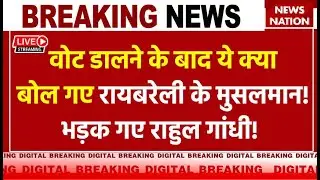 Raebareli Lok Sabha Election Phase 5 Voting Live:वोट डालने के बाद बोले रायबरेली के मुसलमान!भड़क गए..