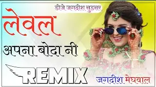 Level Apna Boda Nhi | Level Song | Rajasthani Top Viral Song Dj Remix | Hard bass| Dj jagdish sudsar