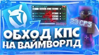 [FIX] ОБОШЁЛ ОГРАНИЧЕНИЯ КПС НА ВАЙМ ВОРЛД? ЛУЧШИЙ МЕТОД 2022 VIMEWORLD MINECRAFT