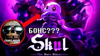 Играем в рогалик про Бонса | Skul: The Hero Slayer #1