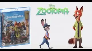 [Диско-Взор] Зверополис (Blu-Ray)