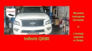 Infiniti QX80 Замена передних колодок (+ нюанс) и замена задней ступицы #motostroY #автодиагностика