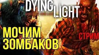 Dying Light: ААА это зомби !!!!