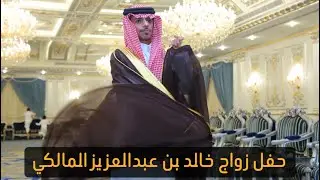 حفل زواج الشاب خالد بن عبدالعزيز المالكي 