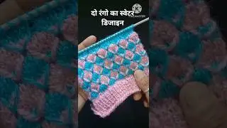 ☝️पूरा वीडियो देखने के लिए यहां क्लिक करे /Two Colour Beautiful Sweater Design